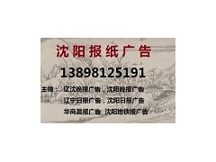 遼沈晚報廣告部掛失登報電話138 9812 5191