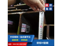 歐標H型鋼系列HEA/HEB/HEM齊全