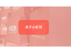 小紅書推廣筆記細節優化很重要