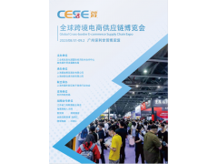 2023廣州跨境電商供應鏈博覽會