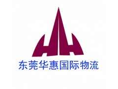 國際空運提貨注意事項東莞華惠國際物流