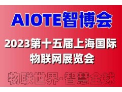2023第十五屆上海國際智慧城市、物聯網、大數據博覽會