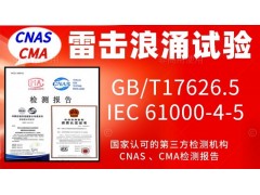 北京西城區6000V浪涌雷擊試驗服務