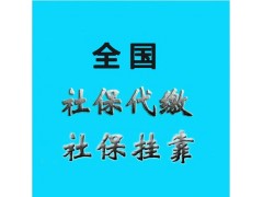 辦理清遠(yuǎn)社保公積金，代理清遠(yuǎn)五險(xiǎn)一金，代辦清遠(yuǎn)社保