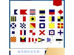 船用國際信號(hào)旗 航海國際通用語信號(hào)旗