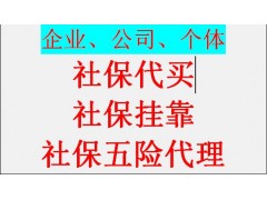 鄭州代理社保價格，代辦河南鄭州五險一金，代理河南鄭州社保外包