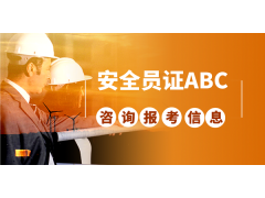 北京建委安全員C證考下來全國通用