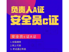 現在建筑安全員C證無論在哪里考的都能全國通用嗎