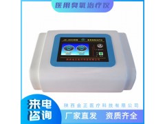 陜西jz-3000便攜式 醫(yī)用臭氧治療儀 廠家直銷價格優(yōu)惠