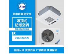 淮南市試劑室吸頂式防爆空調2匹、3匹、5匹