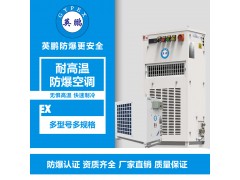 濟南鋼鐵廠耐高溫防爆空調BFKT-3.5GW
