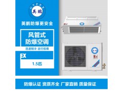 濰坊核電站風管式防爆空調1.5匹