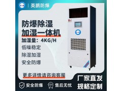 防爆除濕加濕一體機 除濕量：156L/D，加濕量：4kg/h