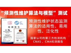 開(kāi)展預(yù)測(cè)性維護(hù)算法與模型的測(cè)試服務(wù)