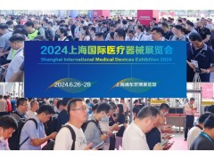 2024上海國際醫療器械展覽會