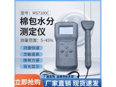 壓縮棉包回潮率測試儀MS7100C  棉紗水分測定儀