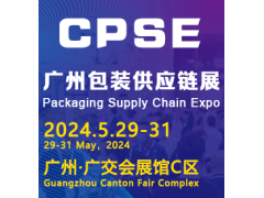 2024廣州國際包裝供應鏈博覽會