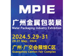 2024廣州國際金屬包裝與制罐工業展覽會