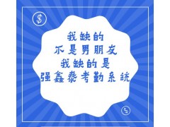 性價比高的人事考勤薪資管理系統(tǒng)