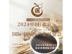 2024中國北京中醫藥展會/中醫理療機械展會/藥膳食療展會