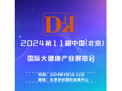 2024中國健博會-北京健康管理及精準醫療產業展覽會