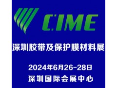 2024深圳國際膠帶及保護膜材料展覽會