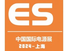 2024中國國際電源及配套產品展覽會