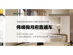 長春裝修偉峰掬月府 | 2024 從整體規(guī)劃到細(xì)節(jié)打造