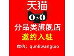 天貓專營店代入駐-天貓代入駐一般什么價