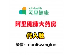 南寧阿里健康大藥房代入駐平臺-代入駐阿里健康大藥房容易下店嗎