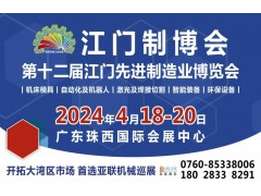 2024第十二屆江門先進(jìn)制造業(yè)博覽會(huì)