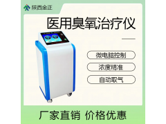 金正 JZ-3000柜式 臭氧治療儀價格優(yōu)惠 廠家源頭直供