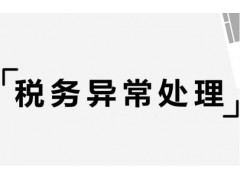 重慶公司被列入地址異常的原因