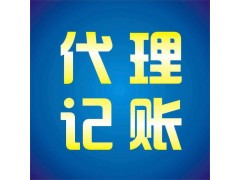 重慶注冊公司代理記賬操作流程