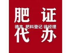如何申請辦理復合微生物肥料登記證798標準&青州德豐