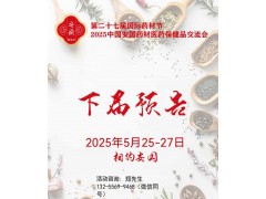 2025安國(guó)藥材節(jié)、醫(yī)療健康展暨第八屆京津冀中藥材發(fā)展大會(huì)