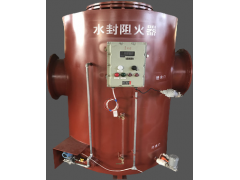 一見就難忘的溢流水封阻火器
