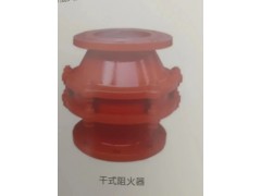一見就難忘的干式阻火器