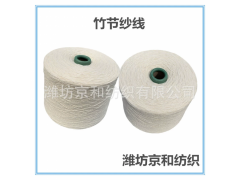 24支純棉竹節(jié)紗線 全棉紗供應(yīng)商 竹節(jié)棉紗線 京和紡織