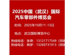 2025中國（武漢）國際汽車零部件博覽會