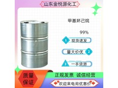99%甲基環(huán)己烷廠家現(xiàn)貨價(jià)格