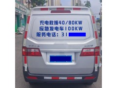 淄博享電新能源汽車移動應急充電，服務張店以及周邊地區