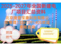 2025-2027年火電項目匯總!可研、設計、核準、開工等