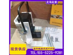 機(jī)床附爪式千斤頂,可定制零下30度使用,龍升LH12012