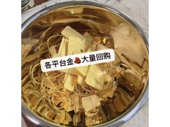 全南通回收黃金 寶泉珠寶實體門店回收黃金鉑金貴金屬