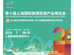 2026第十屆上海國(guó)際旅游民宿產(chǎn)業(yè)博覽會(huì)