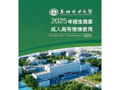 東北電力大學成考學歷電氣工程機電專業專本科報名流程