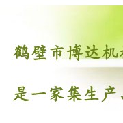 鶴壁市鶴山區(qū)博達(dá)機(jī)械廠