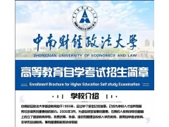 中南財經政法大學自考社會學專業本科助學班招生有學位