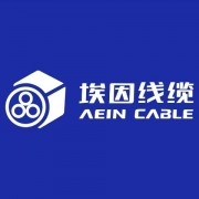 上海埃因電線電纜有限公司
